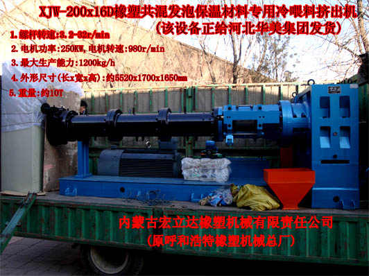 XJW-200X16D發(fā)泡保溫材料專用擠出機