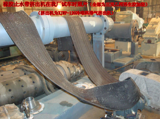 橡膠止水帶專用擠出機試車