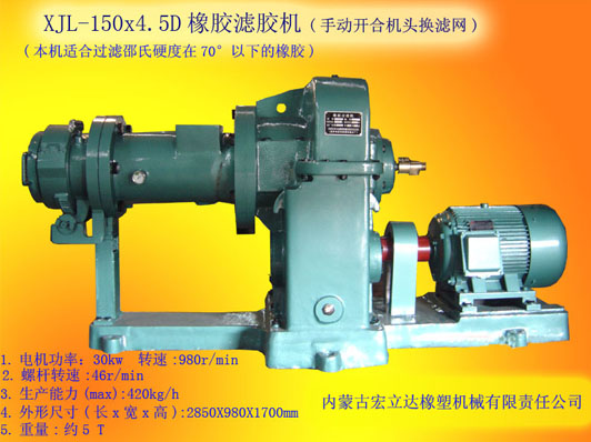 XJL-150X4.5橡膠濾膠機(jī)（手動開合換濾網(wǎng)）