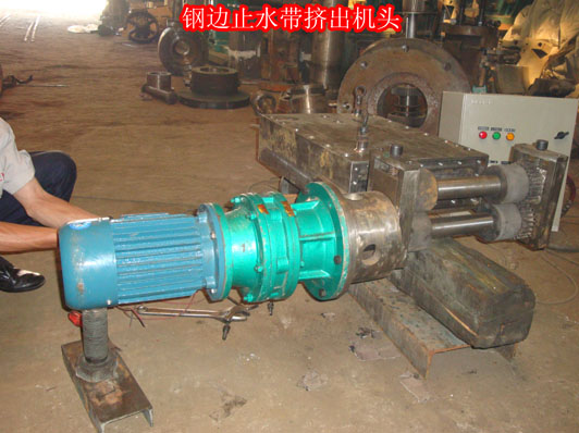 鋼邊止水帶機(jī)頭