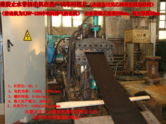 橡膠止水帶專用擠出機(jī)現(xiàn)場試車