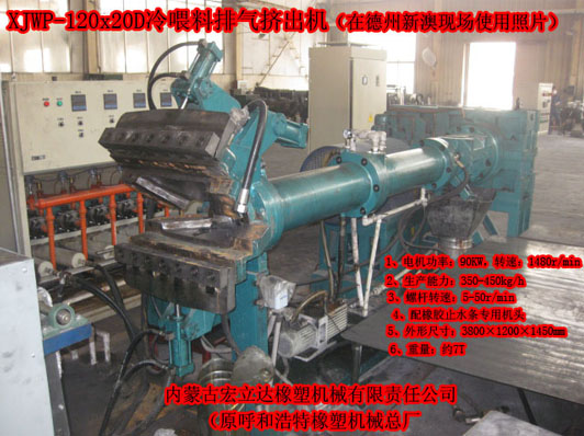 XJWP-120X20D橡膠止水帶專用擠出機(jī)