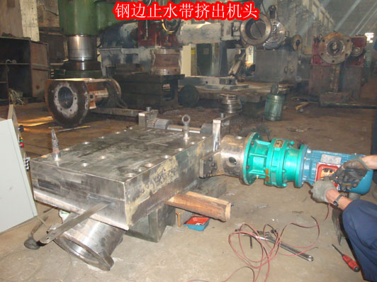 鋼邊止水帶機(jī)頭