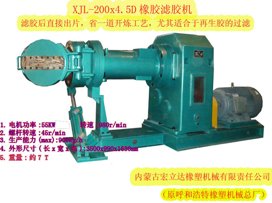 XJL-200X.4.5D橡膠濾膠機(jī)（濾后直接出片，適合再生膠過濾）