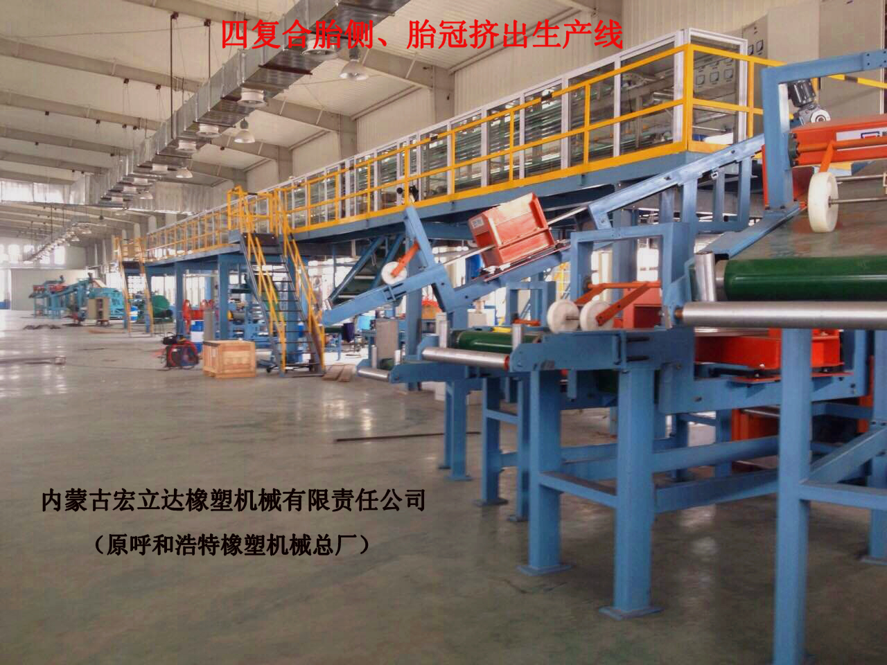 四復合胎側胎冠擠出生產(chǎn)線