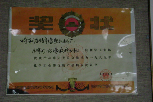 XJ-65擠出機(jī)獲國家優(yōu)質(zhì)產(chǎn)品獎(jiǎng)