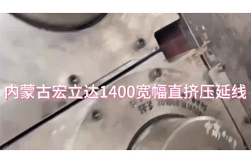 內(nèi)蒙古宏立達1400寬幅直擠壓延線